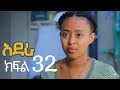 አደራ ክፍል 32 አደራ ክፍል 32
