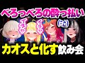 べろっべろすぎてカオスと化すReGLOSSの飲み会www【ホロライブ切り抜き/儒烏風亭らでん/音乃瀬奏/一条莉々華/轟はじめ/DEV_IS】