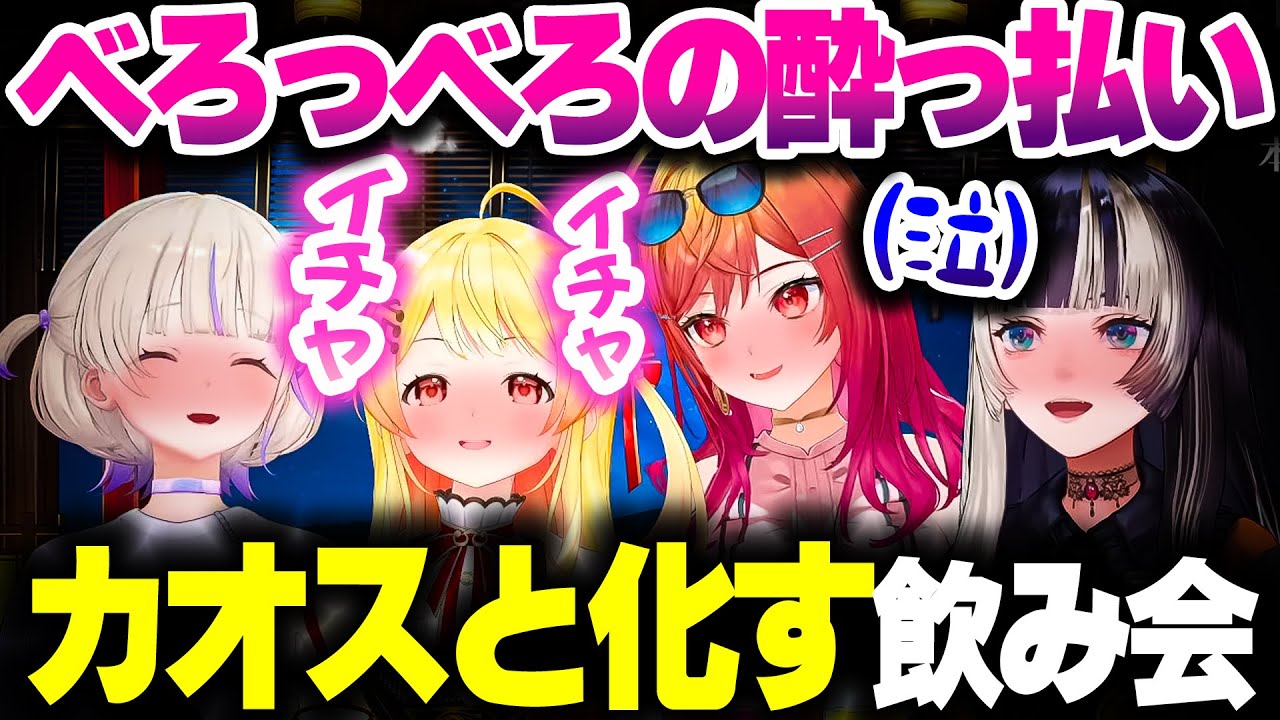 べろっべろすぎてカオスと化すReGLOSSの飲み会ｗｗｗ【ホロライブ切り抜き/儒烏風亭らでん/音乃瀬奏/一条莉々華/轟はじめ/DEV_IS】