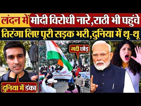 London में Modi विरोधी नारे,Rathee भी पहुंचे,तिरंगा लिए पूरी सड़क भरी,दुनिया में थू-थू