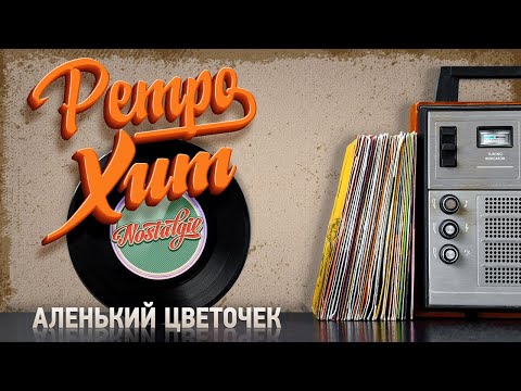 АЛЕНЬКИЙ ЦВЕТОЧЕК — СВЕТЛАНА РЕРИХ ✬ РЕТРО ХИТ ✬ RETRO HIT ✬ SCARLET FLOWER