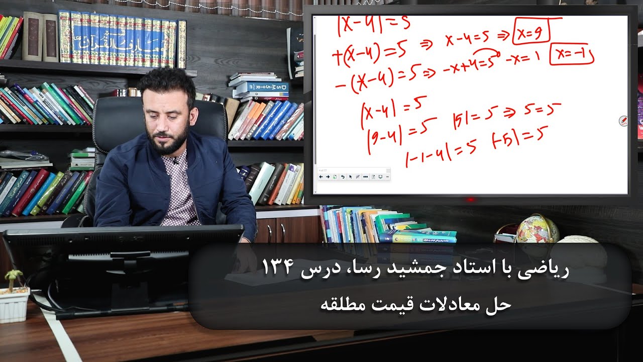 موضوع درس: حل معادلات قیمت مطلقه - ریاضی با استاد جمشید رسا - درس 134