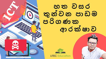 හත වසර තුන්වන පාඩම ||පරිගණක ආරක්‍ෂාව || Computer  Security ||computer  viruses