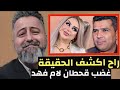 شاهد لايف دموع وبكاء قحطان على ام فهد وتسريب بالفيديو علاقة سعد معن و داليا نعيم عالهواء