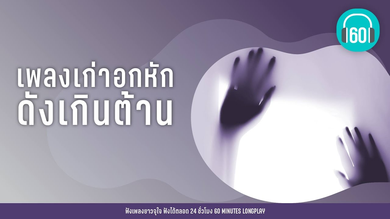 เพลงเก่าอกหัก ดังเกินต้าน lรักแท้ ดูแลไม่ได้,บอกสักคำl [ป้าง นครินทร์,กะลา,ดา Endorphine]【LONGPLAY】