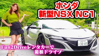 【Fun2Drive】2600万円のホンダ新型NSX NC1で女1人高級車レンタカーでドライブ温泉旅行！【頭文字D聖地巡礼】