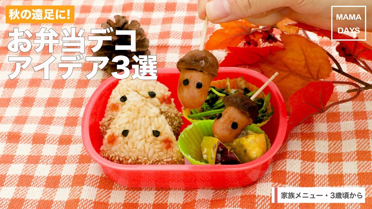 幼児食 秋の遠足に お弁当デコアイデア3選 ママ 初めてでも 簡単 レシピ 作り方 Youtube