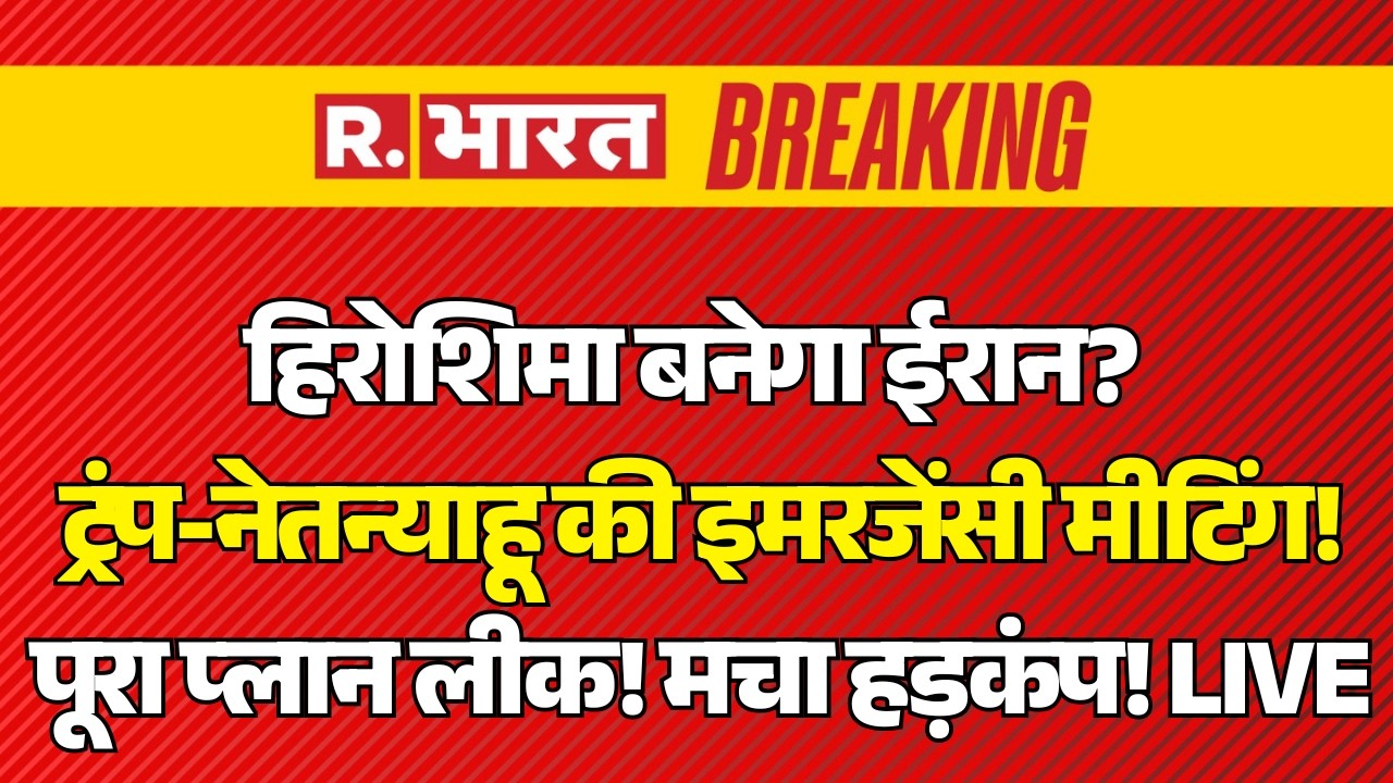Trump-Netanyahu Emergency Meeting on Iran War LIVE: हिरोशिमा बनेगा ईरान? | Middle East War |Breaking