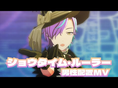【プロセカ】ショウタイム・ルーラー 男性配置MV