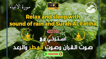 تلاوة مريحة للقرآن مع صوت الرعد والمطر وبتردد 432 هرتز || Surah Al-Anbiya - 21 || سورة الانبياء