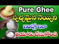 స్వచ్ఛమైన నెయ్యిని ఇంట్లోనే ఇలా తయారు చేసుకోండి How to make Ghee at home in telugu #gheemakingvideo