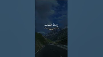 ﴿أَلَمْ يَعْلَمُوا أَنَّ اللَّهَ هُوَ يَقْبَلُ التَّوْبَةَ﴾[ التوبة: 104] القارئ : ياسر الدوسري .