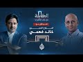المقابلة المؤرخ المصري خالد فهمي الجزء الأول المقابلة المؤرخ المصري خالد فهمي الجزء الأول