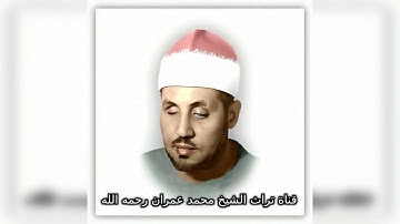 الشيخ محمد عمران تلاوة من سورة إبراهيم