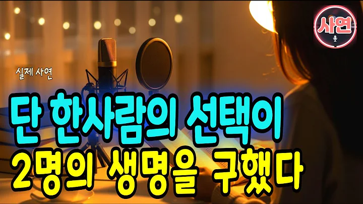 단 한 번의 선택이 두 생명을 바꿨다