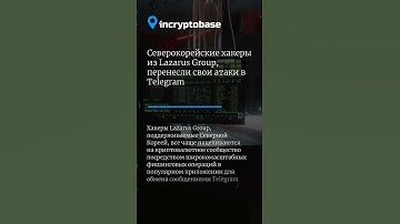 Северокорейские хакеры из Lazarus Group,перенесли свои атаки вTelegram