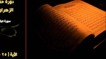 سورة البقرة ( 25 - 37 )