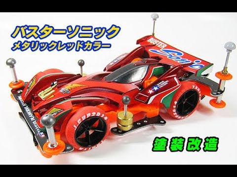 Tamiya Mini 4wd Custom Paint 04 爆走兄弟レッツ ゴー バスターソニック メタリックレッド塗装改造 塗装例紹介と改造時スピードチェッカー数値公開 Youtube