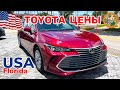 США Цены Сколько стоят Автомобили Toyota в Америке в автосалоне