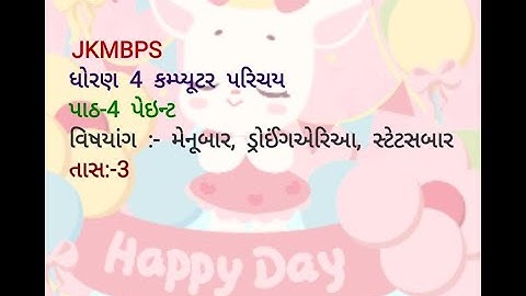 JKMBPS.ધોરણ-4 કમ્પ્યૂટર પરિચય.  પાઠ-4 પેઇન્ટ (મેનૂબાર ,ડ્રોઇંગ એરિયા ,સ્ટેટસબાર) તાસ-3