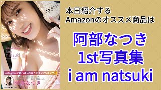Amazonオススメ商品紹介：阿部なつき 1st写真集『i am natsuki』