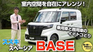 室内空間を自由にアレンジ【スズキ スペーシア BASE】