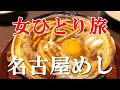 【孤独な女ひとり旅】名古屋めし食い倒れ／ぼっち観光【名古屋駅グルメ】