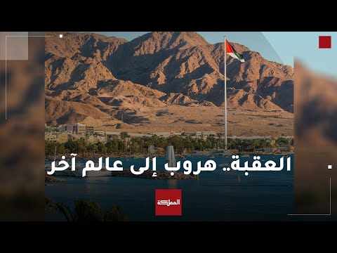 صحيفة التايم الأميركية تنشر تقريرا عن العقبة يصنف المدينة ضمن أفضل 50 مكانا حول العالم ل 2023