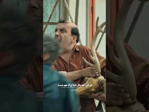 مال دنیا به کسی وفا نکرده هنر  طنز خنده فیلم مال دنیا پول