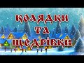 Колядки та Щедрівки - Збірка Українських Пісень. image