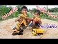 เช เชฟ เล่นรถแบคโฮ รถดั้ม รถบรรทุก บังคับวิทยุบนกองทราย Excavator & Truck toy | Che Chef Play