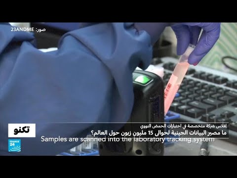 إفلاس شركة 23andMe ما طبيعة بيانات 15 مليون زبون التي تملكها الشركة وما مصيرها فرانس 24