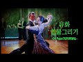 유화 인물 그리기 댄스