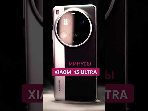 МИНУСЫ Xiaomi 15 Ultra: почему я не стал бы покупать этот смартфон?