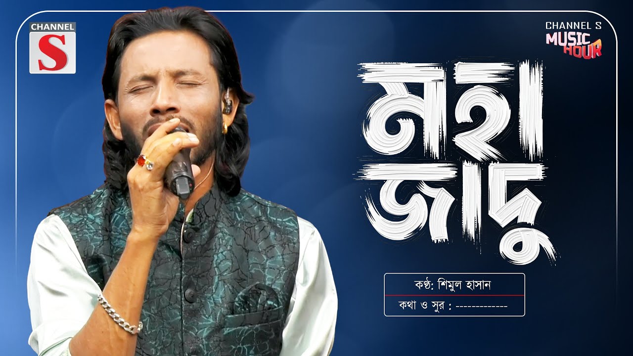 আমার বন্ধু মহা জাদু জানে | Amar Boundu Moha Jadu Jane | Shimul Hasan | শিমুল হাসান | Channel S Music