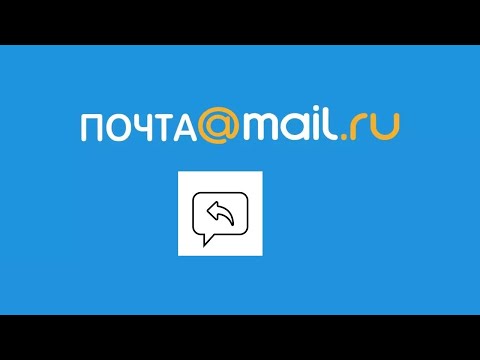 Почта Mail.ru: Как ответить на полученное письмо, чтобы получатель правильно понял ваш ответ