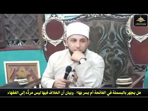 أيهما أصح الجهر بالبسملة في الفاتحة أم الإسرار بها وهل الخلاف فيها مرد ه إلى الفقهاء أم الروايات