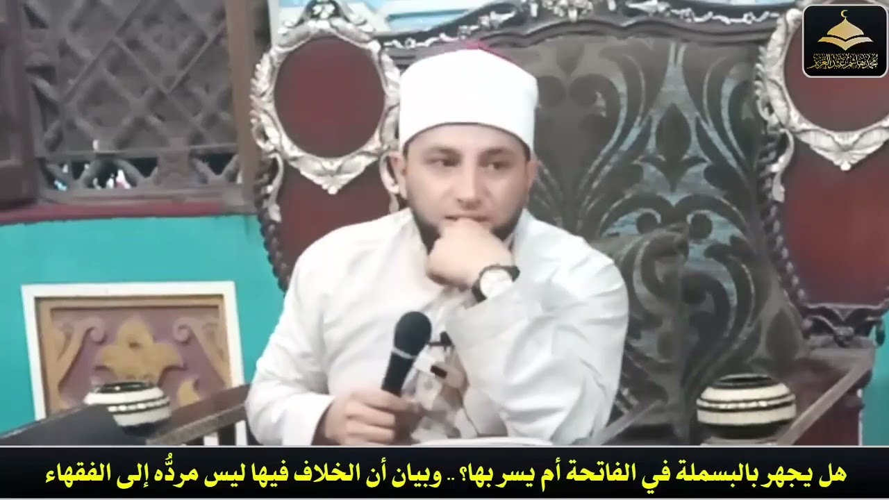 أيهما أصح قراءة البسملة في الفاتحة في الصلاة أم الإسرار بها؟ وهل الخلاف مردُّه للفقهاء أم للروايات؟