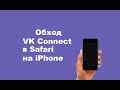 Vk Connect как обойти,как убрать на iPhone в Safari