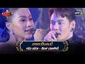 อาจจะเป็นคนนี้ : หมิว ชนิตา - อ๊อฟ ปองศักดิ์  | The Golden Song เวทีเพลงเพราะ 3 EP.27 | one31