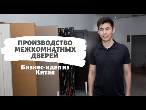 Производство межкомнатных дверей под заказ/ Бизнес-идея из Китая