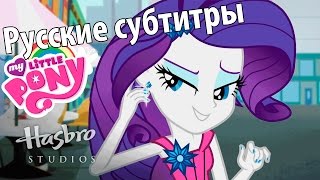 Мультфильм RUS Sub  MLP Equestria Girls 2 RR Life is a Runway Music Video