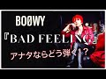 【TAB譜アリ】BAD FEELING/BOOWY 考察＆解説