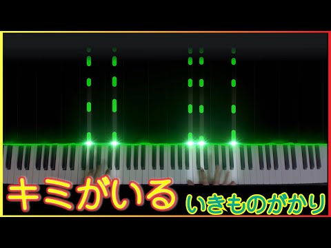 キミがいる - いきものがかり