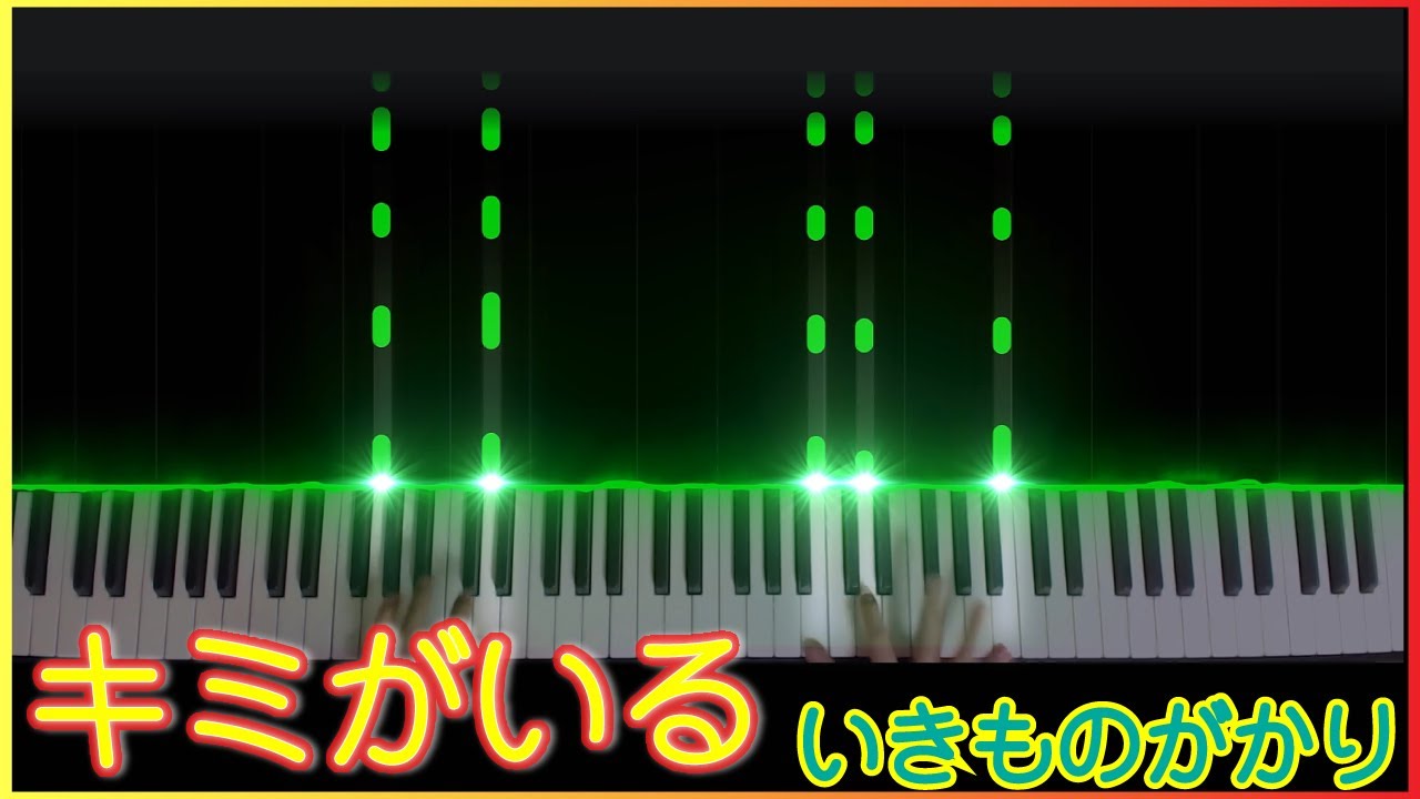 キミがいる いきものがかり Youtube