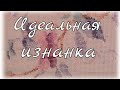 №8.Идеальная изнанка.1ч. Вышивка одним цветом через неск. рядов