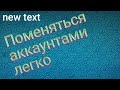 Как поменяться аккаунтами в Brawl Stars