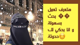 كيفية عمل بحث / للصف الخامس الإبتدائي