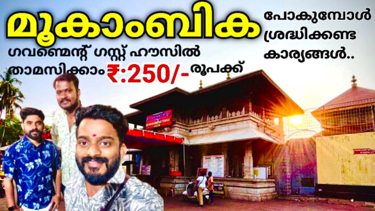 Мукамбика малаялам | മൂകാംബിക Храм Мукамбика 🛕 | Комнаты в Мукамбике | От Кералы до Мукамбики 🚂