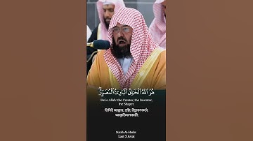Surah Al-Hashr Last 3 Ayat🎙️Sheikh Abdur Rahman As-Sudais.#سورة_الحشر #عبدالرحمن_السديس #foryou #fyp